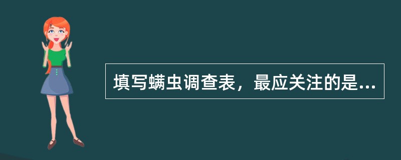 填写螨虫调查表，最应关注的是（）