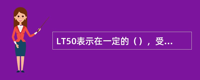 LT50表示在一定的（），受试生物（）