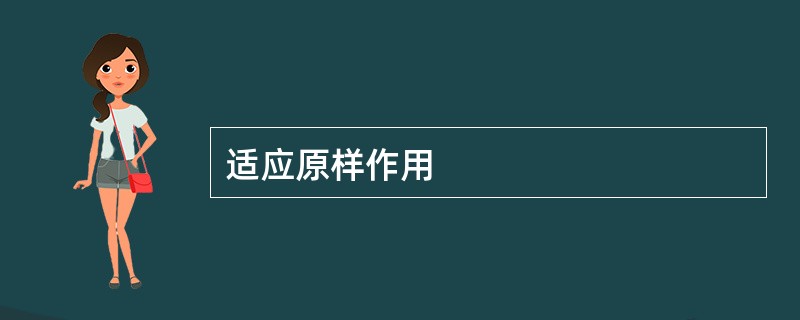 适应原样作用