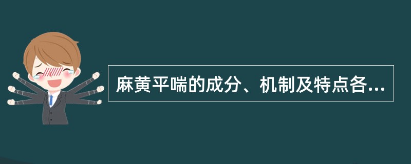 麻黄平喘的成分、机制及特点各是什么？