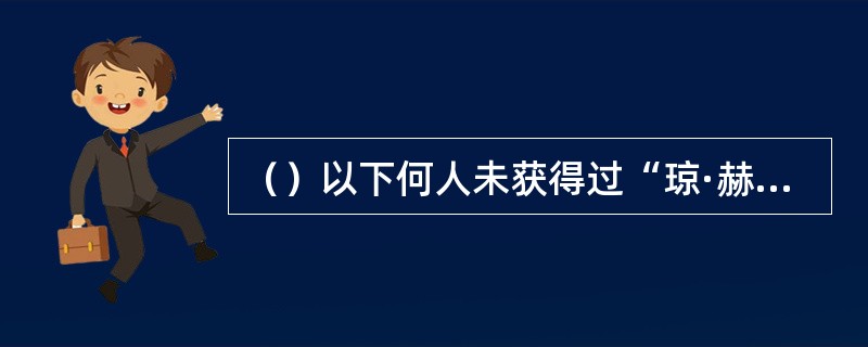 （）以下何人未获得过“琼·赫肖尔特人道主义奥斯卡奖”？