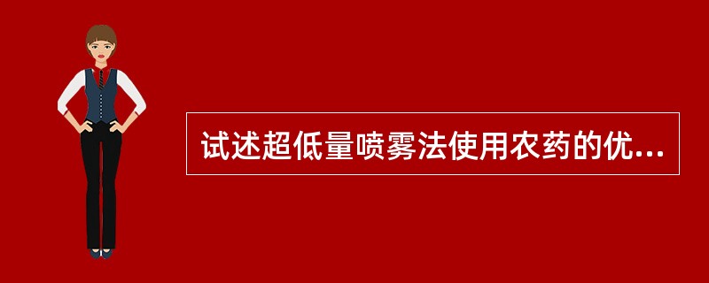 试述超低量喷雾法使用农药的优点和局限性。