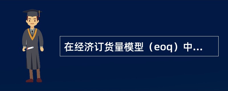 在经济订货量模型（eoq）中，每次的订货成本和储存成本都是估计值，如果改变这些估