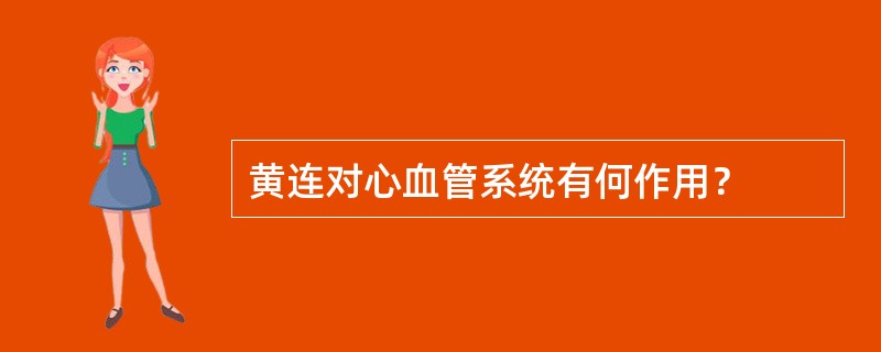 黄连对心血管系统有何作用？