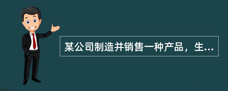 某公司制造并销售一种产品，生产一个单位该产品需要2个机器小时。年度销售量估计是7