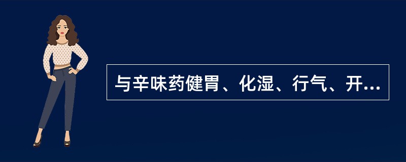 与辛味药健胃、化湿、行气、开窍功效无明显关系的药理作用是（）