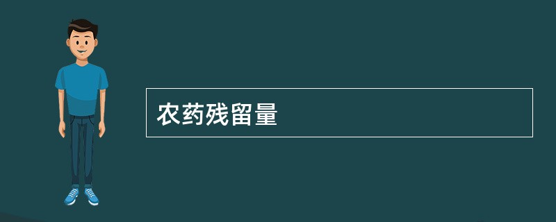 农药残留量