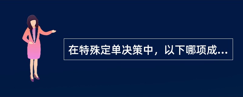 在特殊定单决策中，以下哪项成本不是相关的？（）