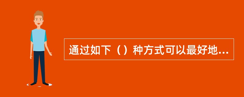 通过如下（）种方式可以最好地保护计算机程序的安全。