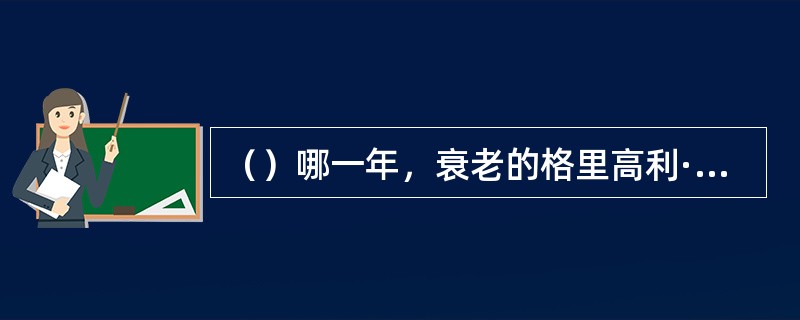 （）哪一年，衰老的格里高利·派克终于“拿回”了富有纪念意义的，1954年送给奥黛