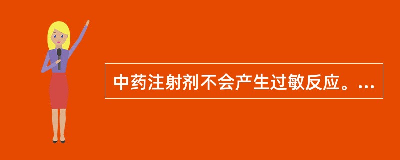 中药注射剂不会产生过敏反应。（）