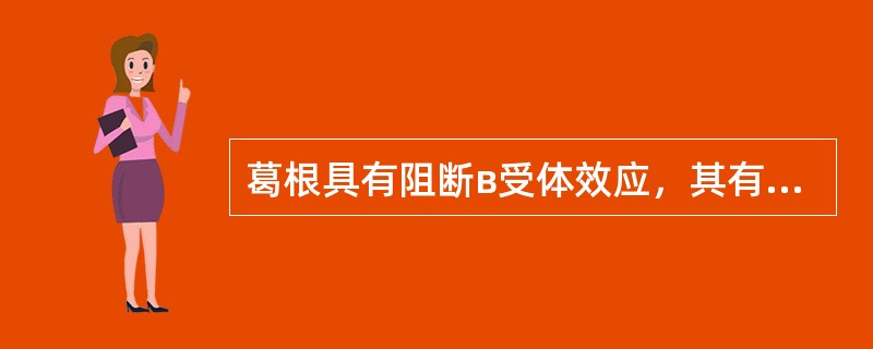 葛根具有阻断в受体效应，其有效成分是（）。