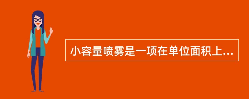 小容量喷雾是一项在单位面积上喷洒的药液量比常量喷雾用药量（）的喷雾技术。