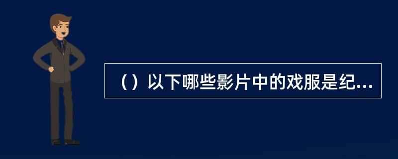 （）以下哪些影片中的戏服是纪梵希为奥黛丽·赫本所设计的？