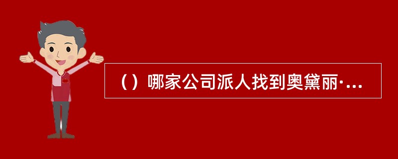 （）哪家公司派人找到奥黛丽·赫本的母亲去做女儿的思想工作，让其肯参加《罗马假日》