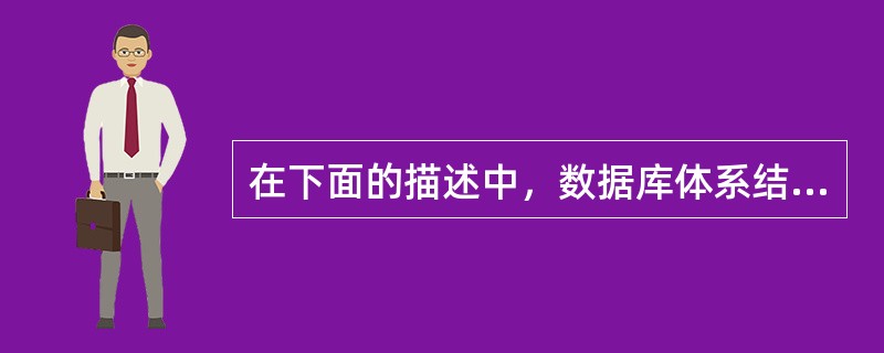 在下面的描述中，数据库体系结构最大优点是（）。