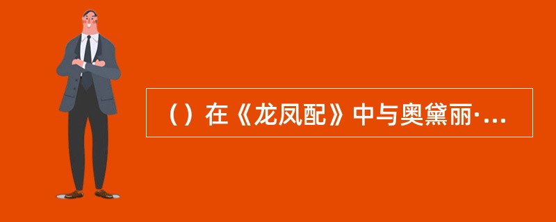 （）在《龙凤配》中与奥黛丽·赫本演对手戏的著名演员鲍嘉所扮角色原来定为谁来饰演的