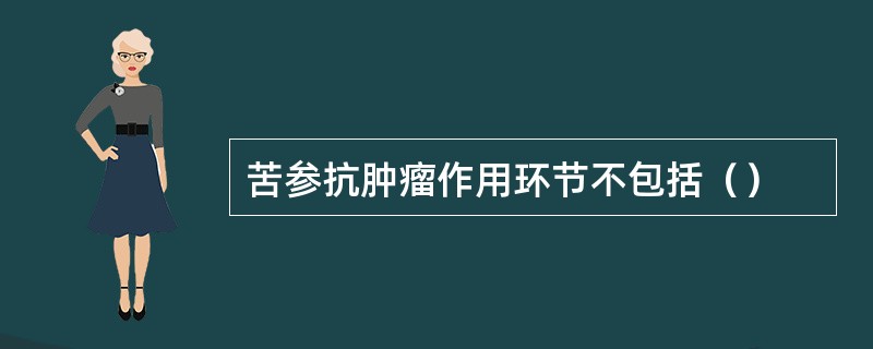 苦参抗肿瘤作用环节不包括（）