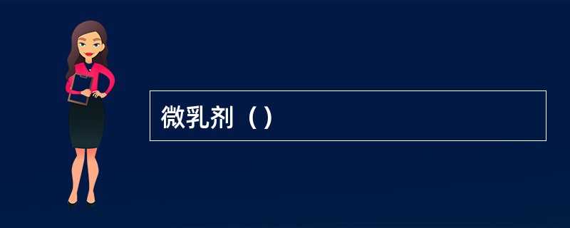 微乳剂（）