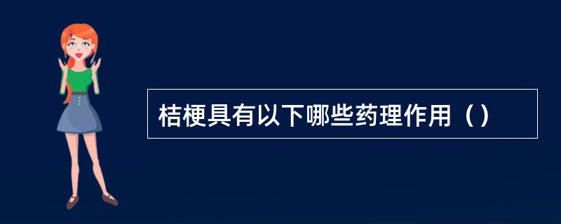 桔梗具有以下哪些药理作用（）