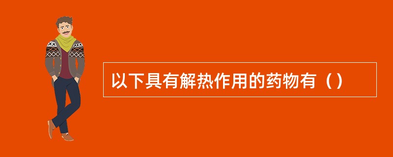 以下具有解热作用的药物有（）