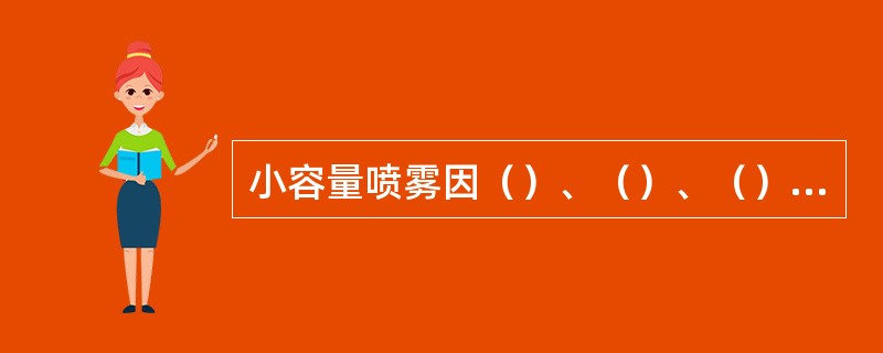 小容量喷雾因（）、（）、（）、所以杀虫效果好。