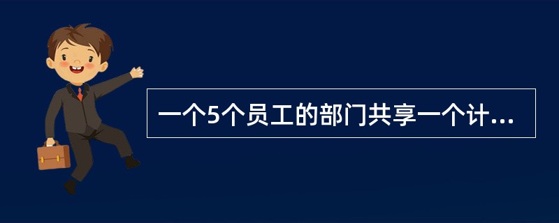 一个5个员工的部门共享一个计算机终端。为了维护计算机化的员工记录。员工列表在部门