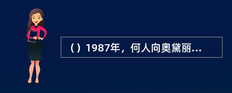 （）1987年，何人向奥黛丽·赫本发出邀请，希望她能够担任联合国儿童基金会的亲善