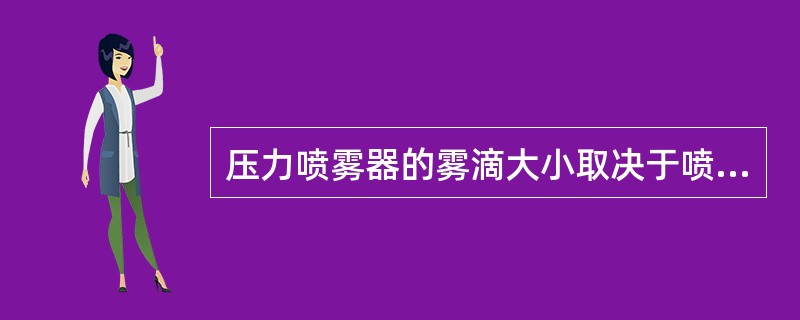 压力喷雾器的雾滴大小取决于喷雾的（）和（）。