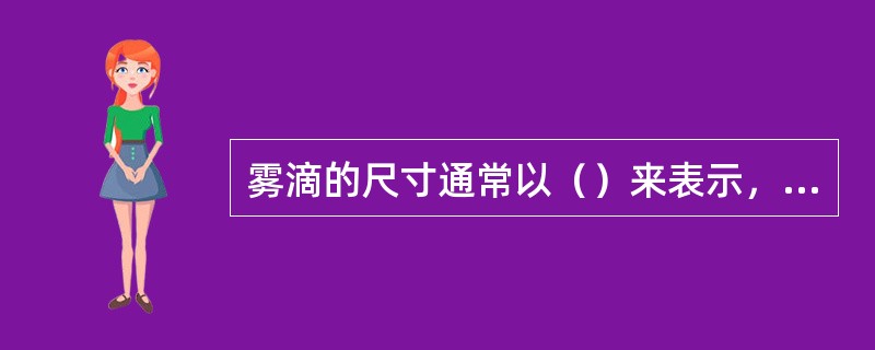 雾滴的尺寸通常以（）来表示，它的单位是（）。