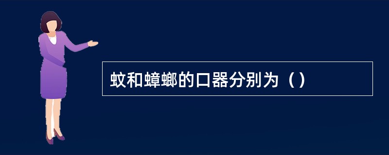 蚊和蟑螂的口器分别为（）