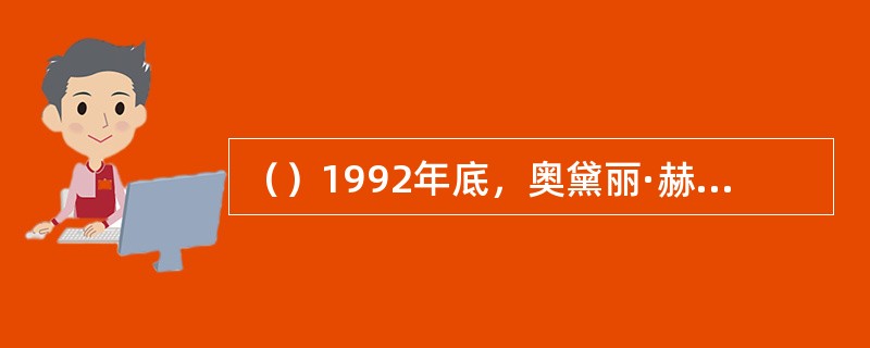 （）1992年底，奥黛丽·赫本以重病之躯赴哪里看望因饥饿而面临死亡的儿童？