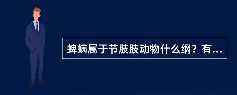 蜱螨属于节肢肢动物什么纲？有几对足？