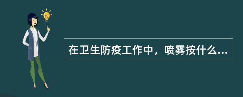 在卫生防疫工作中，喷雾按什么级别分类（）