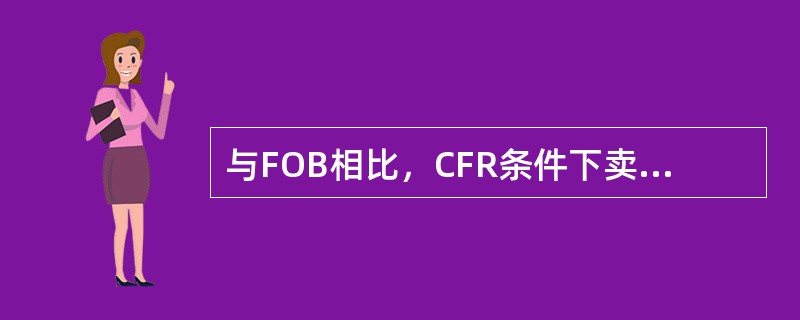 与FOB相比，CFR条件下卖方增加的责任是（）