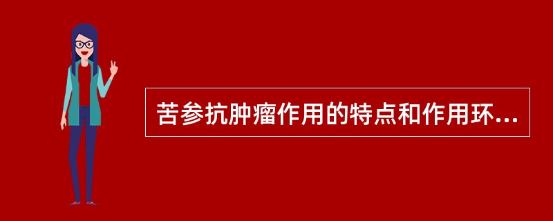 苦参抗肿瘤作用的特点和作用环节如何。