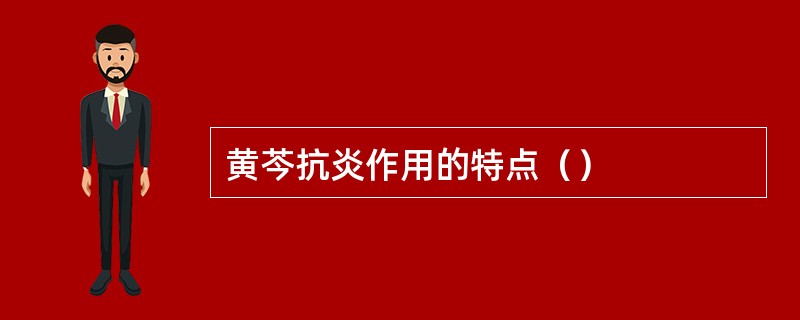 黄芩抗炎作用的特点（）