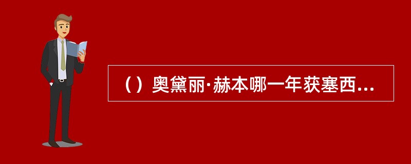 （）奥黛丽·赫本哪一年获塞西尔·B·德米尔电影终生成就奖？