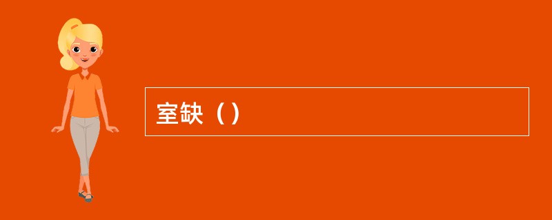 室缺（）