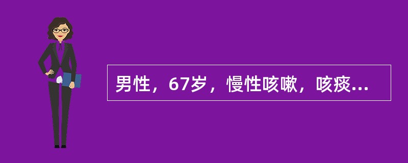 男性，67岁，慢性咳嗽，咳痰20多年，活动后气急4年。查体：双肺散在干湿啰音，心