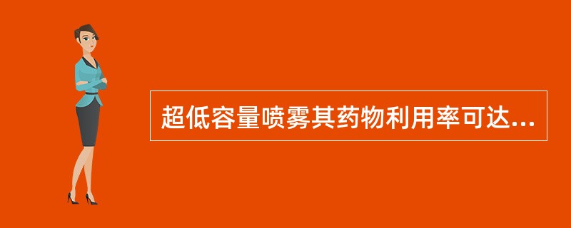 超低容量喷雾其药物利用率可达多少（）