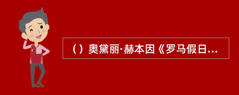 （）奥黛丽·赫本因《罗马假日》获得奥斯卡影后，同年她还获得什么奖？