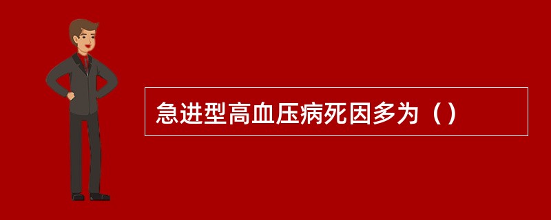 急进型高血压病死因多为（）