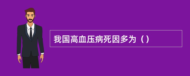 我国高血压病死因多为（）