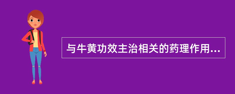 与牛黄功效主治相关的药理作用是（）