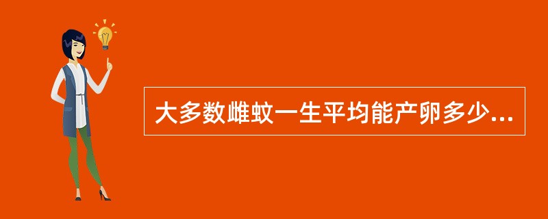 大多数雌蚊一生平均能产卵多少（）