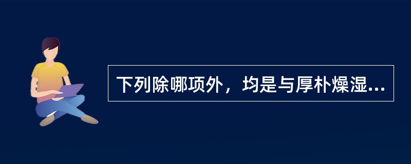 下列除哪项外，均是与厚朴燥湿、消积、行气功效相关的药理作用（）