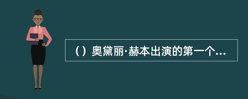 （）奥黛丽·赫本出演的第一个配角是在哪部影片？