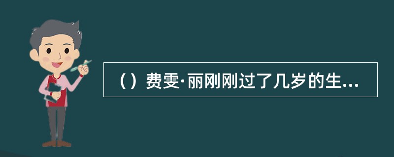 （）费雯·丽刚刚过了几岁的生日，就接受了洗礼，成为了一名天主教徒？