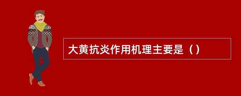 大黄抗炎作用机理主要是（）